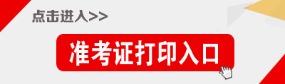 貴州公務(wù)員考試準考證打印入口