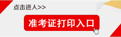 2014年天津市監(jiān)獄管理局等機關招考公務員準考證打印入口