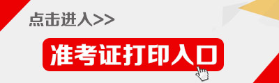 2015年黑龍江省艱苦邊遠地區(qū) 縣(區(qū))、鄉(xiāng)(鎮(zhèn))機關考試錄用公務員考試準考證打印入口