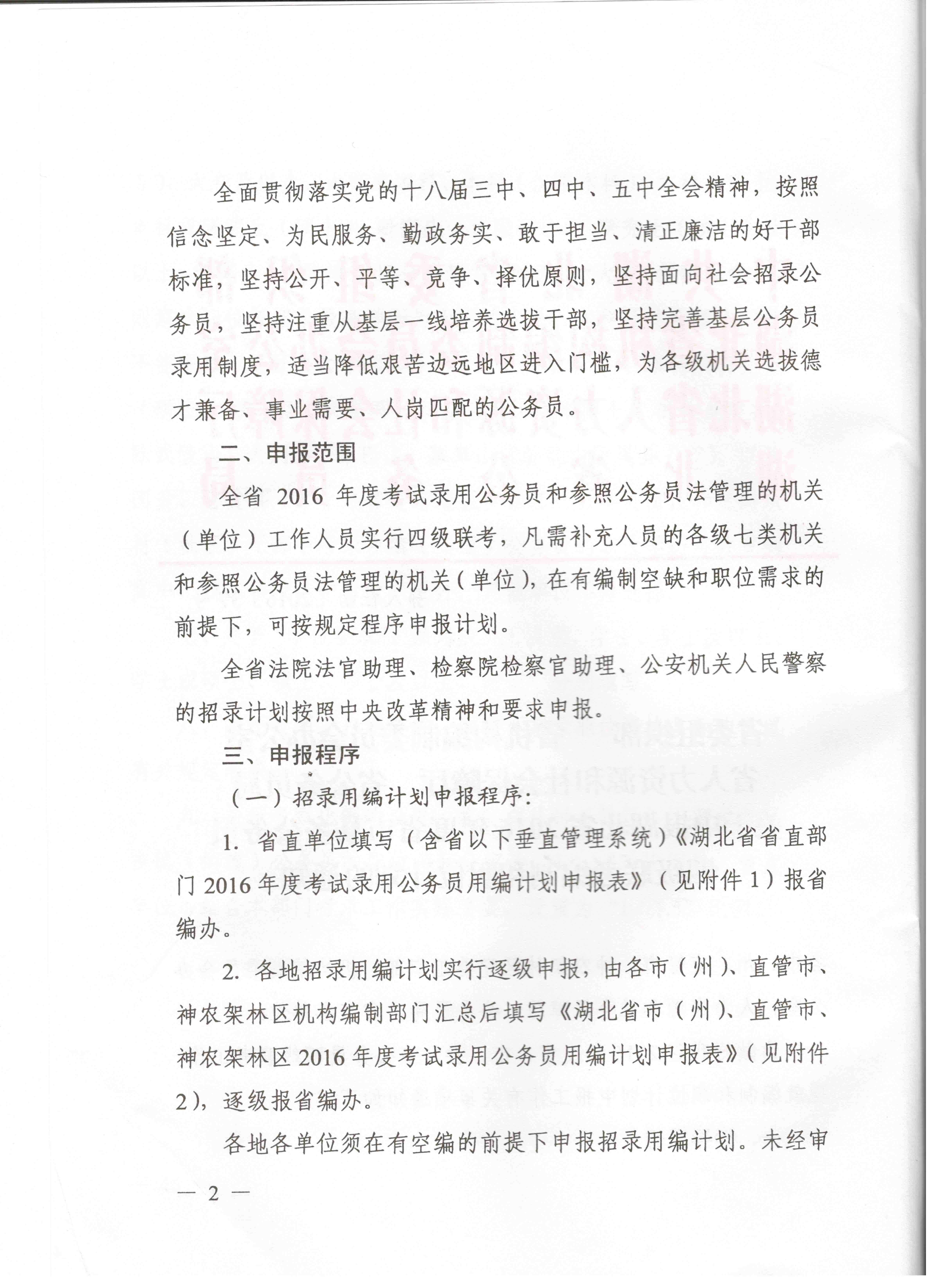關(guān)于申報湖北省2016年湖北公務員四級聯(lián)考編制和職位計劃的通知